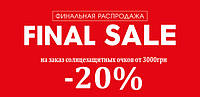 Финальная распродажа на солнцезащитные очки