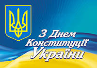 Графік роботи магазину під час свята Конституції Українни