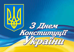 Графік роботи магазину під час свята Конституції Українни