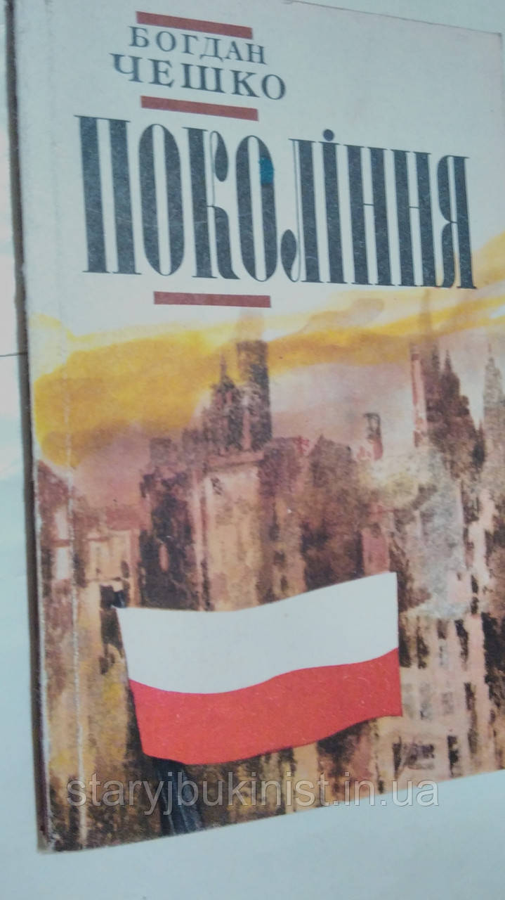 Покоління Б. Чешко