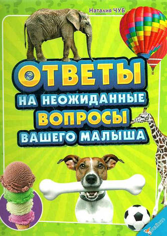 Відповіді на несподівані запитання вашого малюка. Наталія Чуб, фото 2