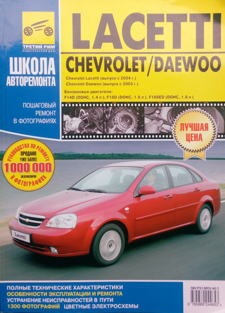 CHEVROLET / DAEWOO  LACETTI  
Моделі з 2003 року  
Посібник з ремонту й експлуатації