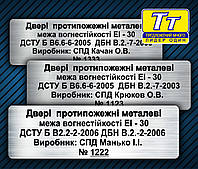 Металеві шильди, шильдики, бирки, таблички на протипожежні двері (Виготовлення 1 годину в Києві на Оболон