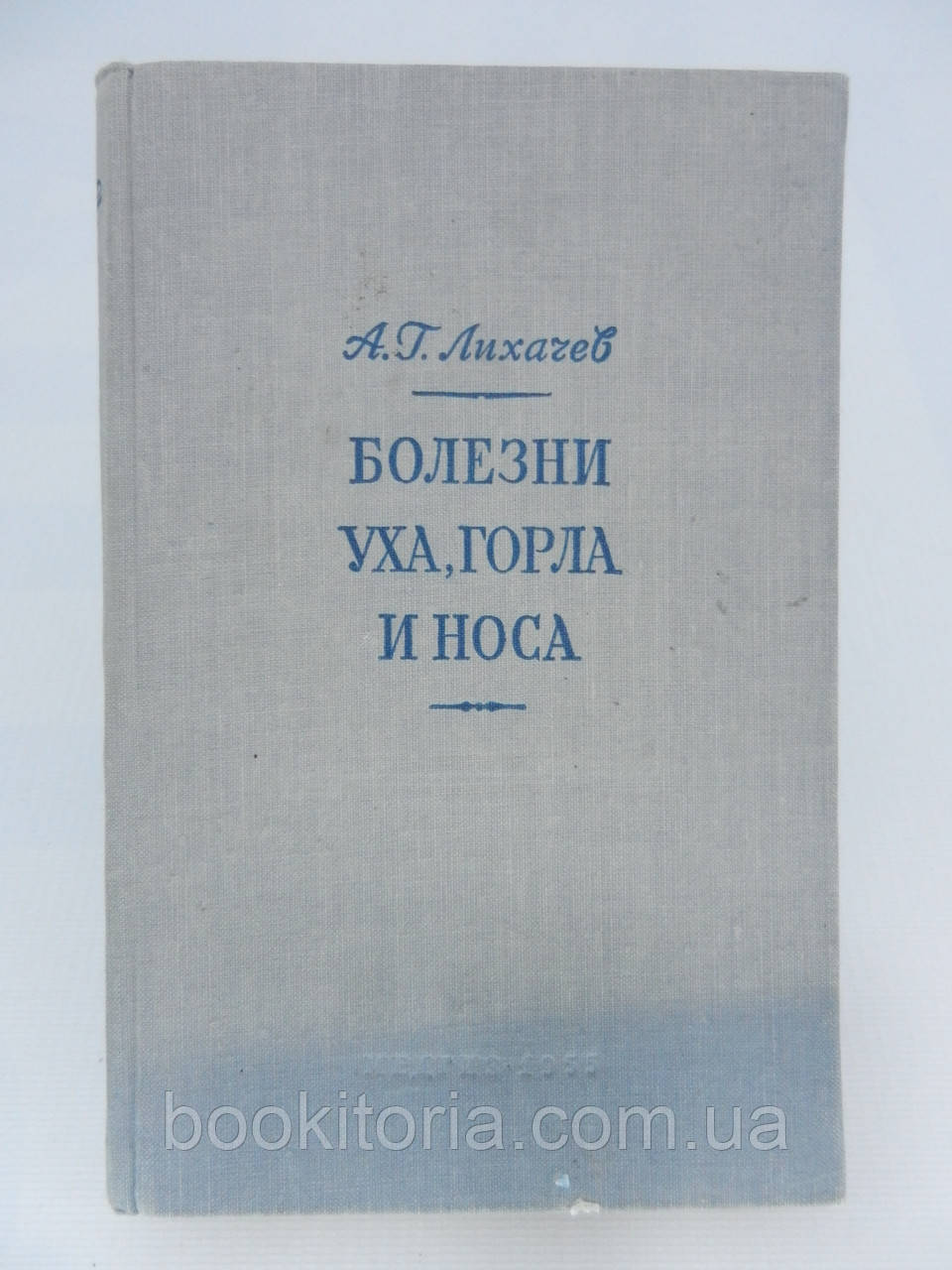 Ліхачев А.Г. Хвороби вуха, горла та носа (б/у)., фото 1