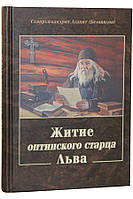 Житие оптинского старца Льва. Схиархимандрит Агапит (Беловидов)