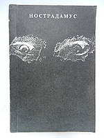 Нострадамус М. Центурії (б/у).