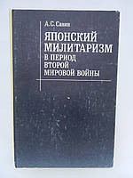 Савин А.С. Японский милитаризм в период второй мировой войны 1939 1945 гг. (б/у).