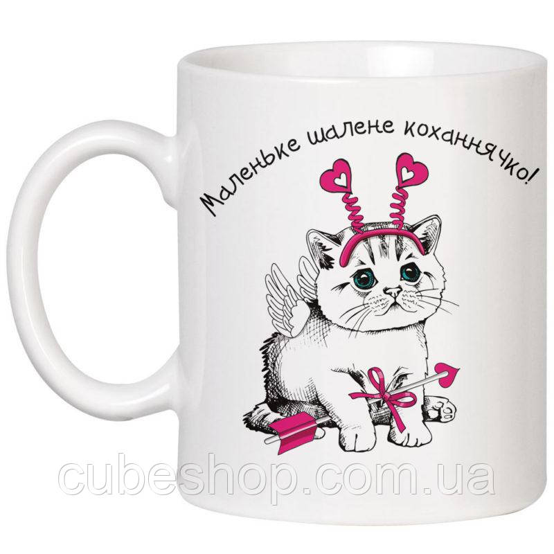 Чашка «Маленьке шалене коханнячко» (320 мл)