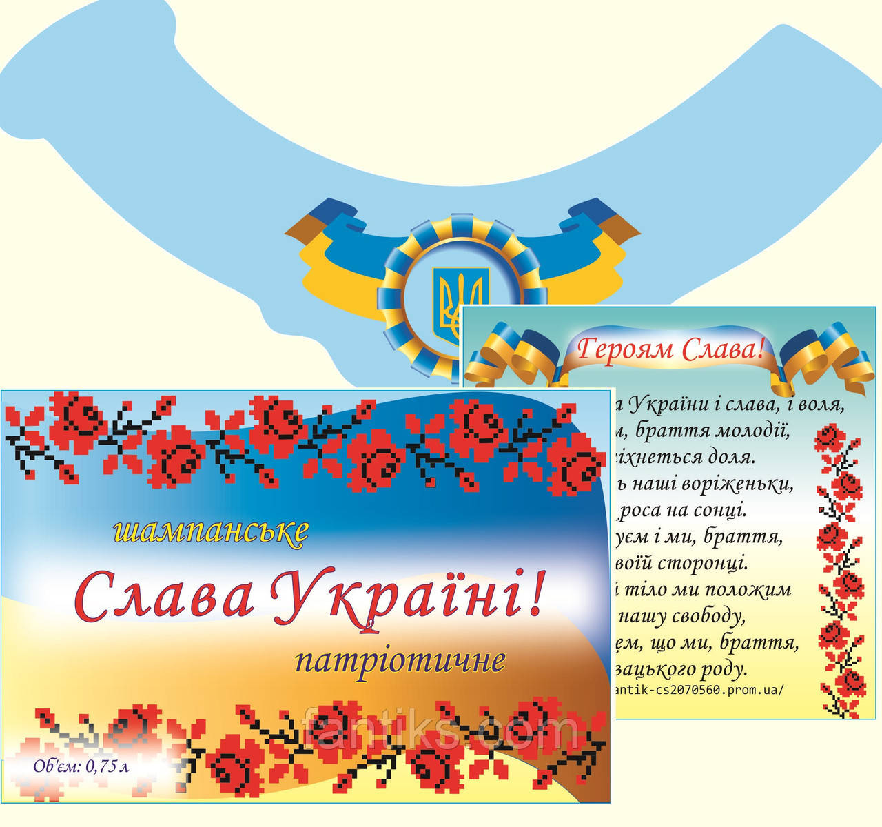 Слава Україні! -комплект сувенірних наклейок на шампанське