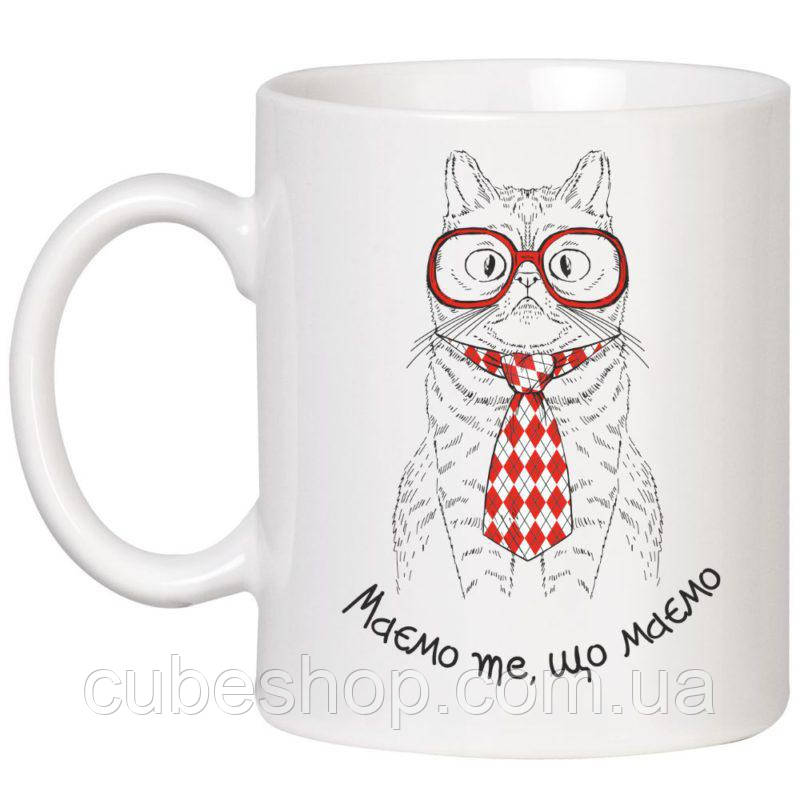 Чашка «Маємо те, що маємо» (320 мл)