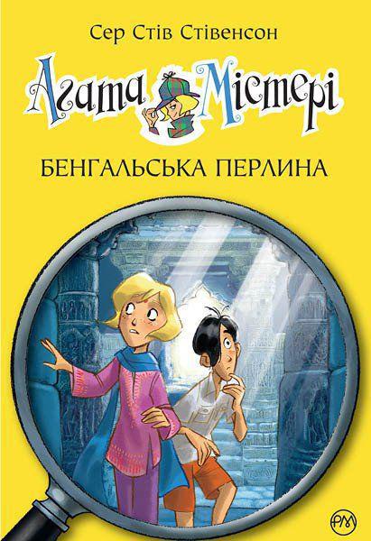 Агата Містері. Бенгальська перліна (кн. 2) Стивенсон С.