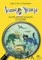 Агата Містері. Кн.6. Скарб Бермудських островів, Стивенсон С.