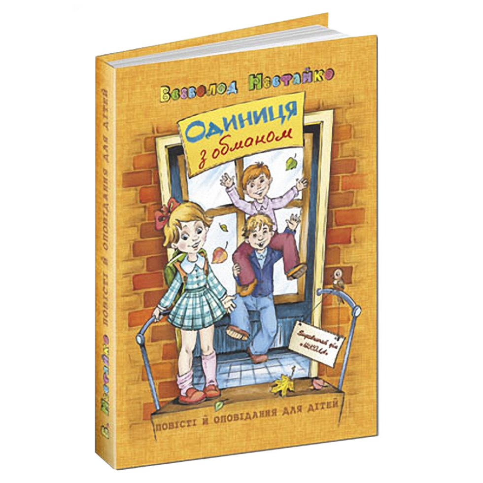 В. Нестайко. Одиниця з обманом. Повісті й оповідання для дітей.