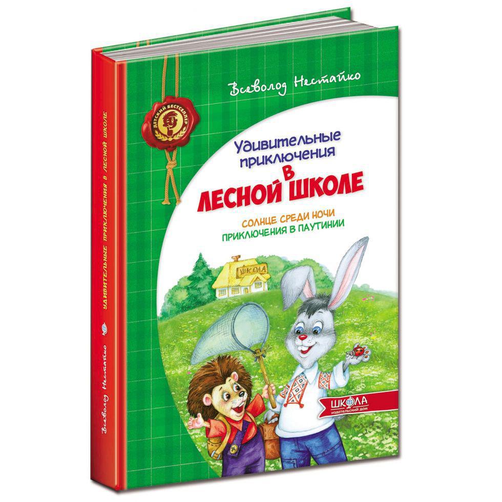 Дивовижні пригоди в лісовій школі. В. Нестайко. Сонце серед ночі. Пригоди в Павутинії1