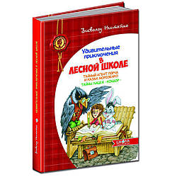 Дитячий бестселер. Дивовижні пригоди в лісовій школі. 
В. Нестайко. Таємний агент Порча та казак Морозе