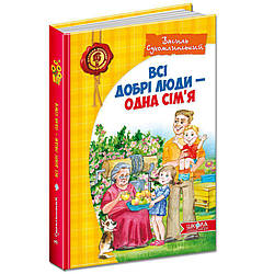 Дитячий бестселер. В. Сухомлинський. Всі добрі люди - одна сім'я. Повноколірне видання.