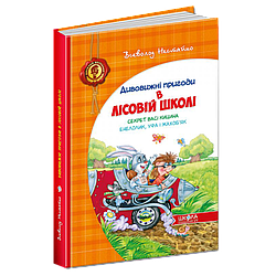 Дитячий бестселер. Дивовижні пригоди в лісовій школі.  Нестайко. Секрет Васі Кицина. Енелолик, Уфа і Жахоб'як.
