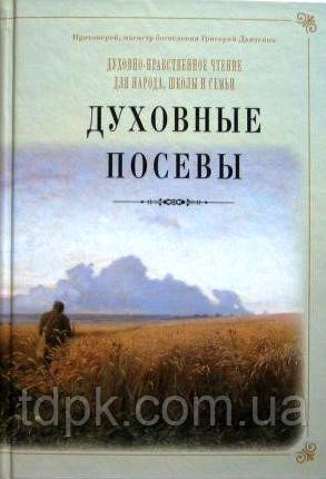 Східні посіви. Протеїшерей Григорій Дияченко, фото 1