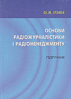 О.Я.Гоян Основи радіожурналістики і радіоменеджменту Підручник б/у книга