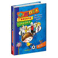 Нова дитяча книга. М. Стрековська-Заремба. Філіпек і весела сімейка.