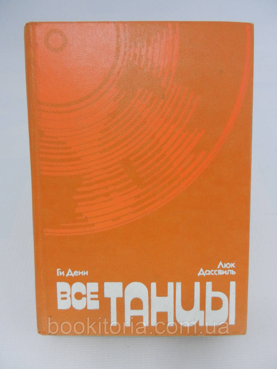 Дені Г., Дасвіль Л. Всі танці (б/у).