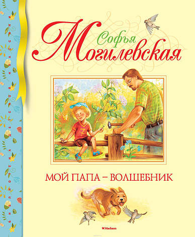 Мій тато - чарівник Могилевська С., фото 2