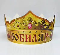 Корона бумажная "Юбиляр".