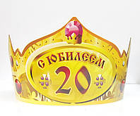 Корона бумажная "С Юбилеем 20"