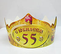 Корона бумажная "С Юбилеем 55"