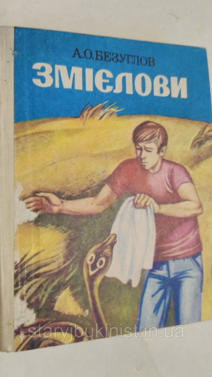 Змієлови А.Безуглов, фото 1