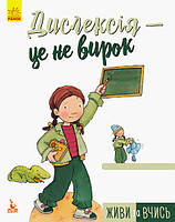 Живи та вчись. Дислексія - це не вирок. Автор Дженніфер МурМаллінос