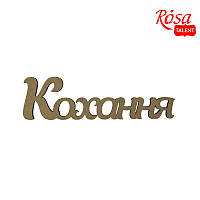 Заготовка надпись "Кохання", МДФ, 40*12СМ, ROSA TALENT