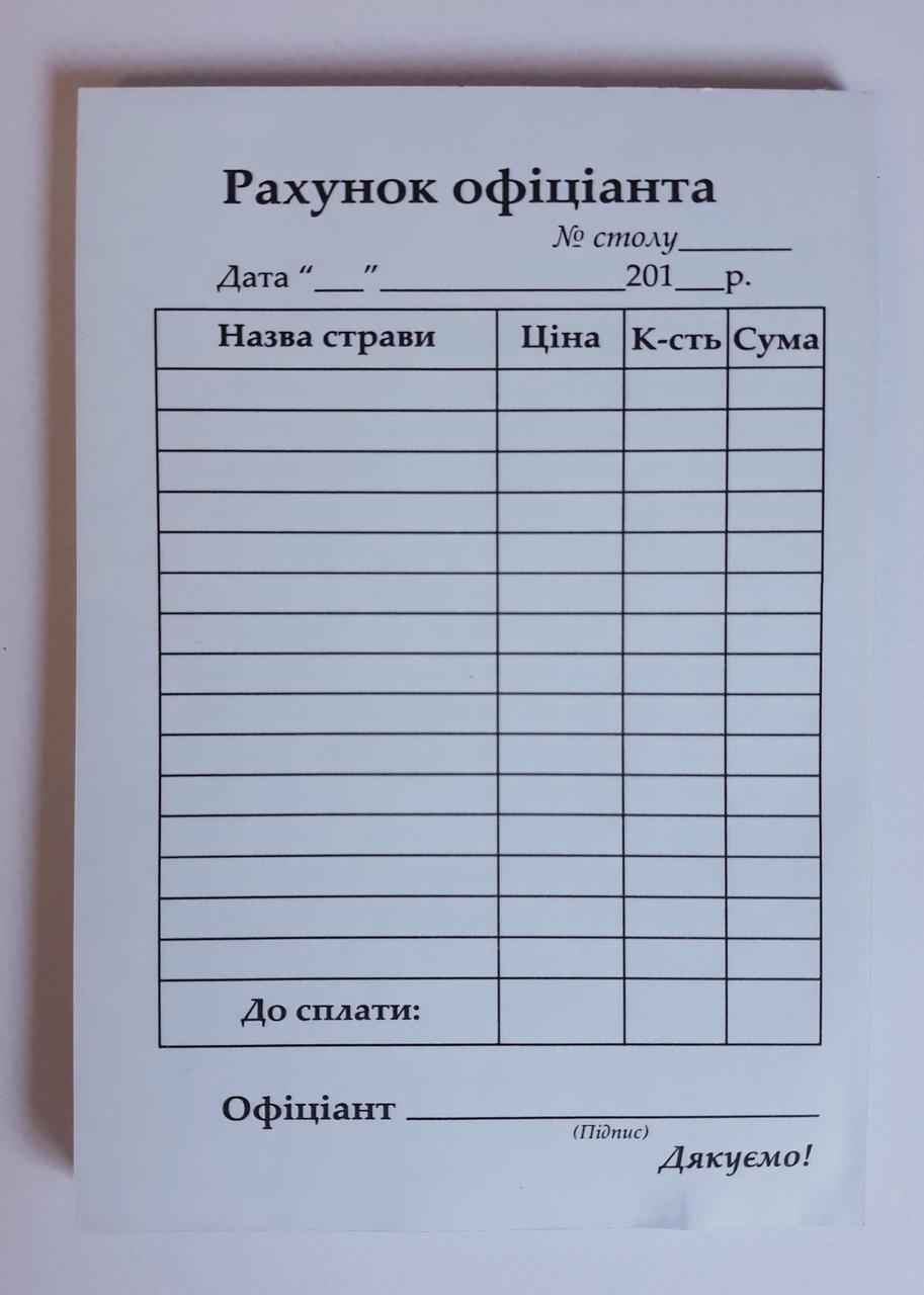 Бланк Рахунок офіціанта А6 ск. Україна