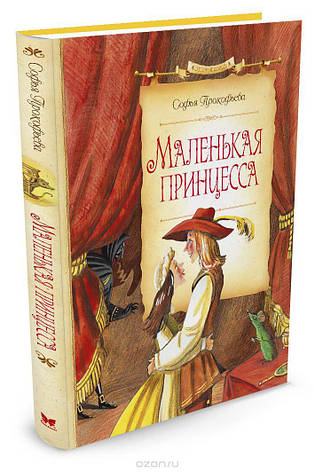 Маленька принцеса Софія Прокоф'єва, фото 2