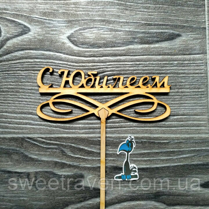 Топпер дерев'яний "С Юбилеем", фото 1