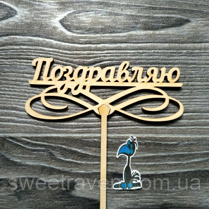 Топпер дерев'яний "Поздравляю"