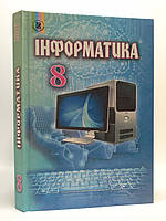 Підручник Інформатика 8 клас. Й.Я.Ривкінд. Генеза