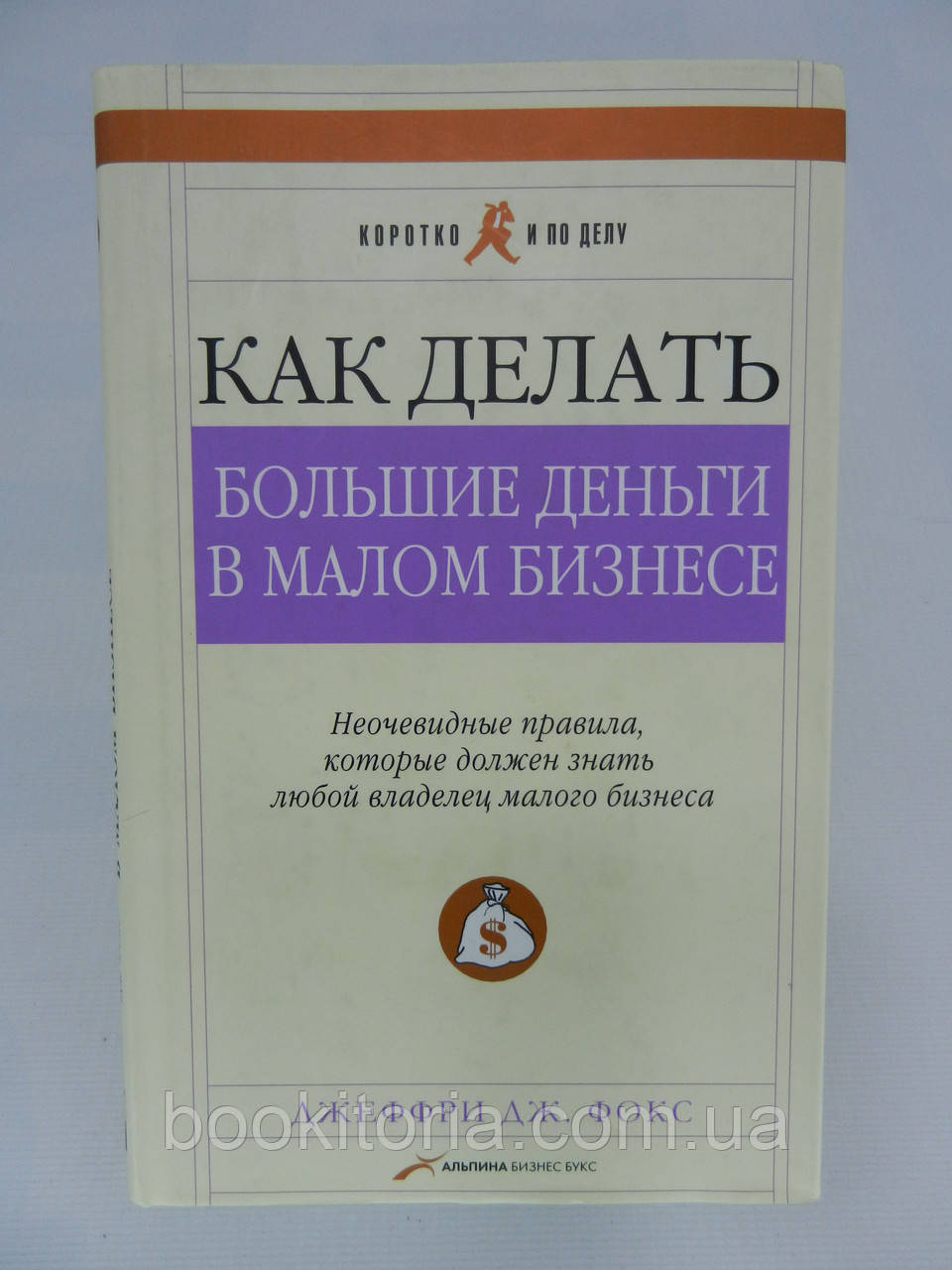 Фокс Дж.Дж. Как делать большие деньги в малом бизнесе (б/у). - фото 1 - id-p727850965