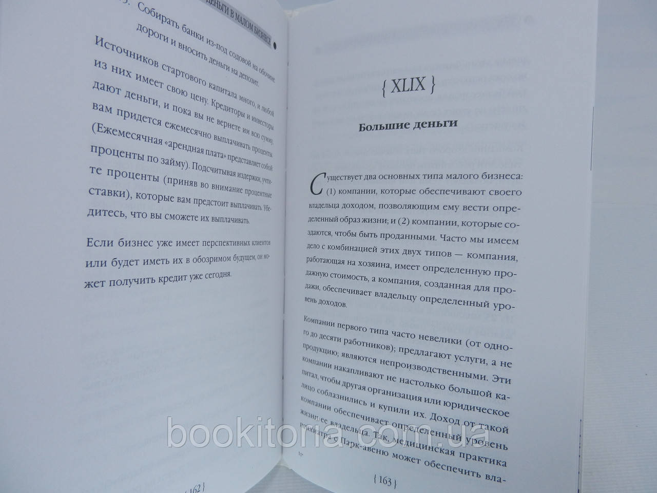 Фокс Дж.Дж. Как делать большие деньги в малом бизнесе (б/у). - фото 10 - id-p727850965