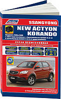 Книга SsangYong Korando, Actyon c 2011 бензин, дизель Мануал по ремонту, техобслуговування, каталог деталей