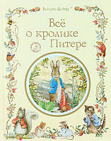 Беатрис Поттер "Все о кролике Питере"