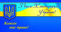 З Днем Конституції України!