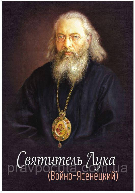 Святитель Лука (Войно-Ясенецький). Упоряд. Круглова Е. І., фото 1