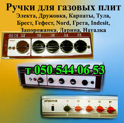 Ручки для газових плит і варильних поверхонь