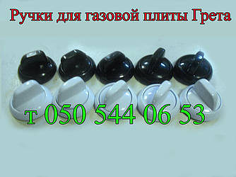 Ручки для газової плити Грета