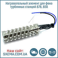 Нагрівальний елемент для фена паяльної станції AIDA 858D+ Baku Gordak.