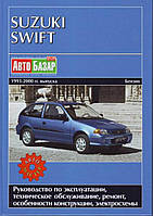 Книга SUZUKI SWIFT Модели 1993 - 2000 гг. Руководство по ремонту и эксплуатации