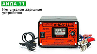 Зарядное АИДА-11(4-180А\час)12В