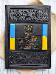 Подарункова книга " Україна. Все що робить нас українцями, в шкіряній палітурці.