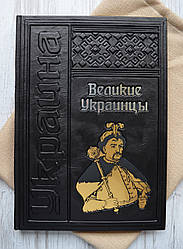 Подарункова книга в шкіряній палітурці. Великі Українці VIP видання